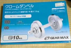 【引取可】クロームメッキダンベルセット20kg/10kg×2プレート調節 Amazon | ダンベル 可変式 小型 スチール製 2個セット10kg 镜面