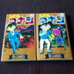 名探偵コナン95巻＋97巻セット