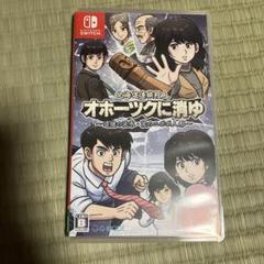 Nintendo Switchオホーツクに消ゆ3点セット新品未使用 ジー・モード HAC-P-BHQTA 【Switch】 北海道連鎖殺人