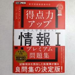 得点力アップ 大学入学共通テスト 情報I プレミアム問題集 [なるほどラボ]