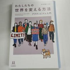 わたしたちの世界を変える方法 : アクティビズム入門
