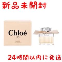 【新品未使用】Chloe クロエ 香水 オードパルファム EDP 50mL