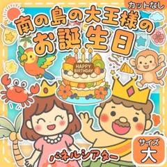【サイズ大カット無】　南の島のハメハメハ大王　パネルシアター　保育教材 誕生日会