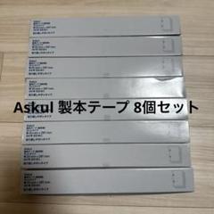 Askul 製本テープ A4用 100枚入り 8個セット