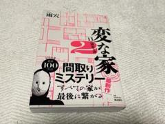 変な家2 11の間取り　雨穴