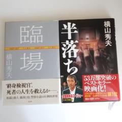 「半落ち」「臨場」横山秀夫 2冊セットのサムネイル