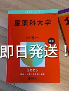 星薬科大学　2025年赤本　推薦＋一般　3カ年過去問　傾向と対策