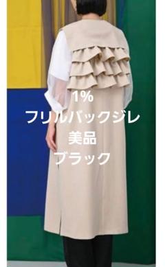 1% SHUHEI OGAWA ジレ シュウヘイオガワ #イチパーセント #モード #2023 #ジレ