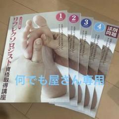 リフレクソロジスト資格取得講座セット m61735696798_1.jpg?1731914543