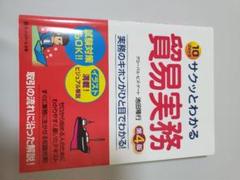 サクッとわかる貿易実務 第4版