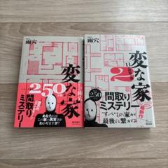 変な家1.変な家2 ～11の間取り図～ 二冊セット
