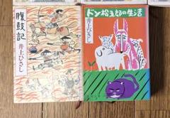 腹鼓記　ドン松五郎の生活　井上ひさし
