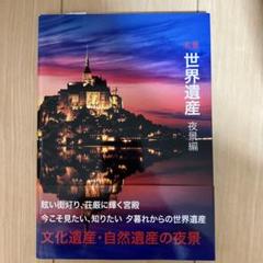 名景世界遺産 夜景編