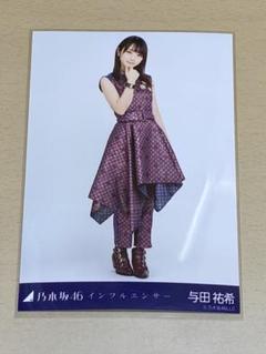 乃木坂46 与田祐希 生写真 インフルエンサー 会場限定 ヒキ