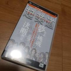 PSP　ビズ体験シリーズ 起業道