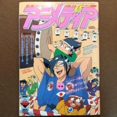 アニメディア 1993年10月号
