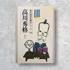 現代基礎勝負シリーズ 12 高川秀格