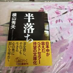 半落ちのサムネイル
