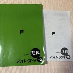 フォレスタ　中2 理科