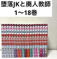 墜落JK と廃人教師 全巻セット 完結 白泉社 - 墜落JKと廃人教師 全巻セット(未完結)の通販 by