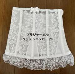 セモアブライダルインナー ウエストニッパー　ブラジャー　2点セット　Ｄ70/70 セモア ブライダルインナー ブラ:E80 ウエストニッパー:70 拡張