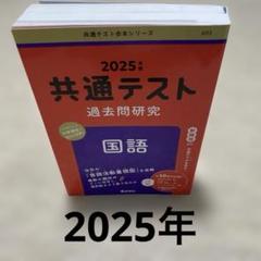 2025年最新】共通テスト過去問 セットの人気アイテム - メルカリ