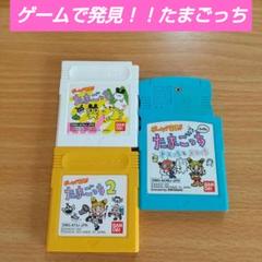 【動作確認済み】ゲームで発見！！　たまごっち　ゲームボーイ　3本　まとめ　セット