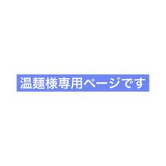 メル様　オーダー専用ページ A様 専用ページ - メルカリ