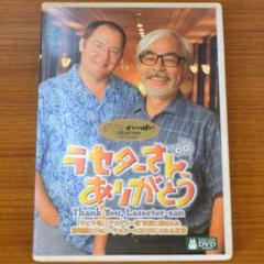 ラセターさん、ありがとう DVD スタジオジブリ ピクサー ディズニー 【即納】