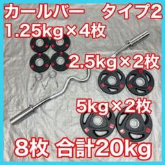 ■送料無料■プレート20kg スーパーカールバー バーベル T2 □送料無料□プレート20kg スーパーカールバー バーベル T2