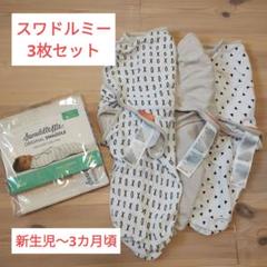 【スワドルミー】3枚セット　新生児〜3カ月頃　おくるみ　swaddleme 安眠