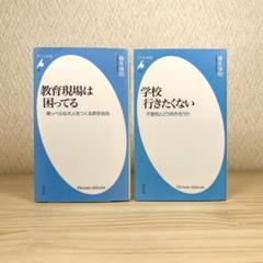 教育現場は困ってる 学校 行きたくない 榎本博明　2冊セット