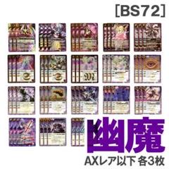 BS72［幽魔］紫 各3枚 BS72［幽魔］紫 各3枚／AX 魔幽帝ジークフリード - メルカリ