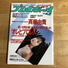雑誌 「週刊プレイボーイ」1986年11月25日号 - メルカリ