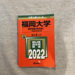 赤本　福岡大学　人文学部　法学部　経済学部　2017年～2022年　6年分 福岡大学（人文学部・法学部・経済学部・商学部・理学部・工学部