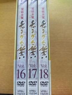 宮廷女官 チャングムの誓い DVD-BOX VI vol.16-18