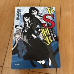 【帯つき☆全巻セット】単行本「ドS刑事」シリーズ ６冊セット 帯つき☆全巻セット】単行本「ドS刑事」シリーズ 6冊セット