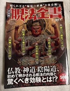 【中古】 呪法全書 知られざる〈秘伝の祈祷〉を全公開！！/学研パブリッシング/不二竜彦 呪法全書: 知られざる〈秘伝の祈祷〉を全公開!! | 不二 龍彦 |本
