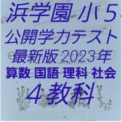 浜学園 小5 最新版 2023年 公開学力テスト 4教科 1年分 フル