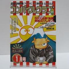 月刊コンパイルクラブ　1997年1月号