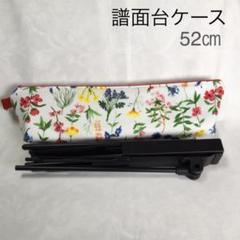 譜面台ケース 再販