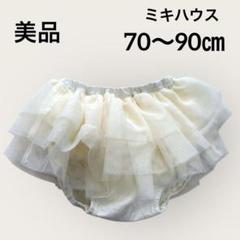 MIKI HOUSE チュール　レーススカートパンツ　アイボリー　70〜90㎝