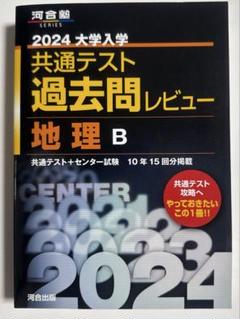 大学入試センター試験過去問題集 地理B 2011年 楽天市場】大学入試センター試験過去問題集地理B 2011年版 (大学