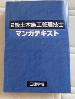 日建学院　2級土木施工管理技士　マンガテキスト