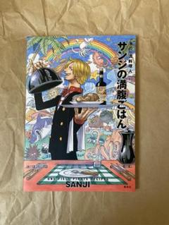 サンジの満腹ごはん : 海の一流料理人 : ONE PIECE PIRATE …のサムネイル