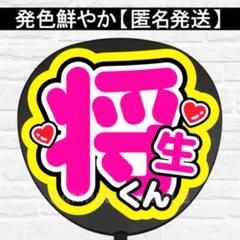 将生くん　うちわ　文字　ファンサ 文字