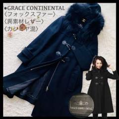 新品未使用　グレースコンチネンタル　リアルファー　ニットダッフルコート WOMEN コート GRACE CONTINENTAL グレースコンチネンタル 通販
