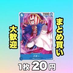 バギー:青 OP12-049 20円（残12のサムネイル
