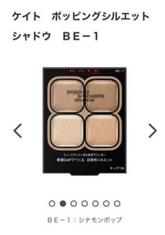 ケイト ポッピングシルエットシャドウ BE-1のサムネイル