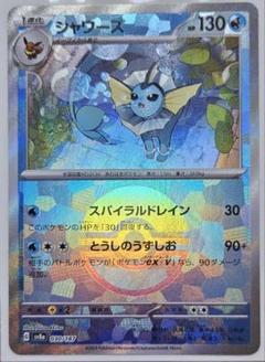 シャワーズ(モンスターボールミラー)【-】{030/187} - カード
